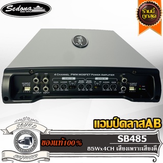 SEDONA SB485 เพาเวอร์แอมป์ แอมป์คลาสเอบี 4 ชาแนล แอมป์รถยนต์ แอมป์ ขับกลาง ขับแหลม Car Amplifier Class AB 4CH