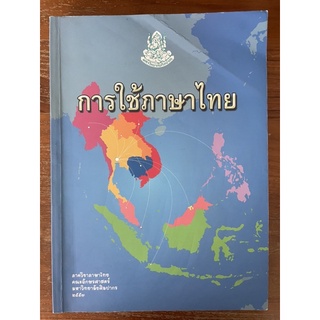 หนังสือการใช้ภาษาไทย ศิลปากร