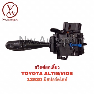 สวิตช์ยกเลี้ยว TOYOTA ALTIS , VIOS 12520 มีสปอร์ตไลท์