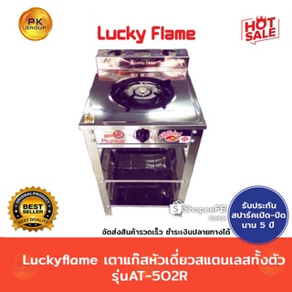 Luckyflame เตาแก๊สหัวเดียว สแตนเลสทั้งตัว รุ่นAT-502R