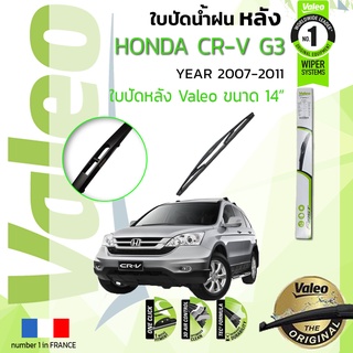 ใบปัดน้ำฝน "หลัง" VALEO FIRSTสำหรับรถ HONDA CR-V, C-RV, CRV gen 3 ขนาด 14” ปี 2007-2011