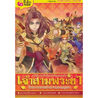 Bundanjai (หนังสือเด็ก) บันทึกกรุงศรีอยุธยา เล่ม 3 เจ้าสามพระยากับการขยายอํานาจของอยุธยา (ฉบับการ์ตูน)