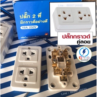 ปลั๊กกราวด์คู่ลอย  ยี่ห้อ Panawa 16A 250V~ - สินค้าคุณภาพไม่ติดไฟ - Made in Thailand