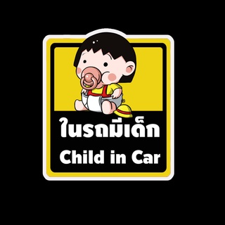 สติ๊กเกอร์ baby in car มีเด็กในรถ ในรถมีเด็ก child in car สติ๊กเกอร์ติดรถ สติ๊กเกอร์กันน้ำ แม่เหล็กติดรถยนต์ BCA90