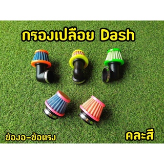 กรองเปลือย Dash กรองแห้ง ตรง/งอ ไส้กรอง เกรดA ถอดล้างได้