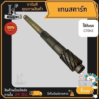 แกนสตาร์ท แกนขาสตาร์ท สำหรับ HONDAC70K2 / ฮอนด้าซี70เค2 สินค้าเกรดโรงงานคุณภาพดี