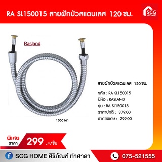 สายฝักบัวขนาดยาว 120 ซม. สแตนเลส