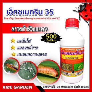 🐞แมลง🐞 เอ็กซเมทริน 35 ขนาด 500 ซีซี ไซเพอร์เมทริน ออกฤทธิ์สัมผัสและกินตาย กำจัดเพลี้ย ต่างๆ หนอนเจาะยอด แมลงหวี่ขาว