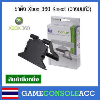 [XBOX360] ขาตั้ง Xbox 360 Kinect (วางบนทีวี) คลิปวาง kinect แท่นวาง kinect xbox 360