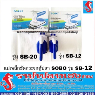 แม่เหล็กขัดตู้ปลา SOBO รุ่น SB-12