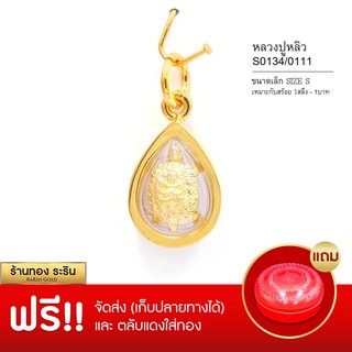 RarinGold-S111-จี้หลวงพ่อหลิว-ขนาดเล็ก-จี้พระทอง-1.2*1.5เซน