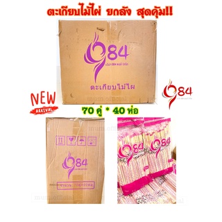 ตะเกียบ (ตรา984) ตะเกียบไม้ไผ่ ตะเกียบอนามัย ห่อ 70 คู่ สุดคุ้ม ราคาถูก พร้อมส่ง