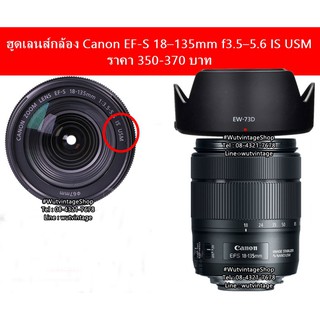 ฮูด Canon EW-73D EF-S 18-135mm f/3.5-5.6 IS USM NANO