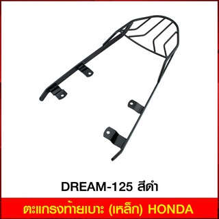 ตะแกรงท้ายเบาะ (เหล็ก) HONDA DREAM-125 สีดำ