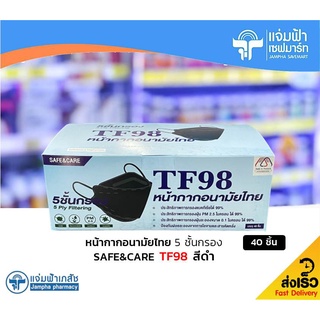 [สีดำ TF98] Safe &amp; Care TF98 หน้ากากอนามัยไทย กรอง 5 ชั้น 40 ชิ้น/กล่อง
