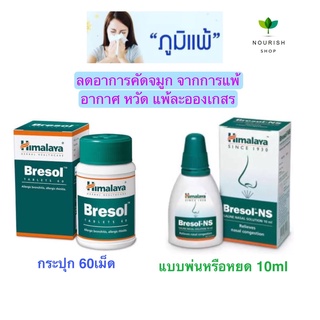 Himalaya Bresol ยาหยด และ ยาเม็ด 60 เม็ด ลดอาการภูมิแพ้ ช่วยให้จมูกโล่ง น้ำมูกอ่อนตัว จมูกไม่ตัน