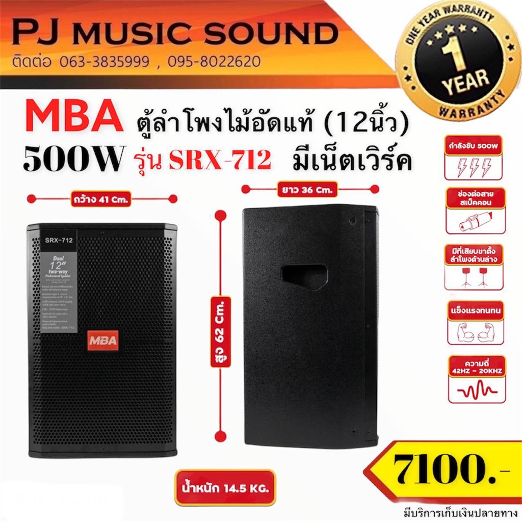 ตู้ลำโพงไม้อัดแท้ 12" MBA รุ่น SRX-712 (มีเน็ตเวิร์ค)