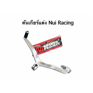 คันเกียร์แต่งเวฟ สำหรับเวฟ 110i 125i S-R Nui Racing แท้แข็งแรง ผลิตจากโรงงานไทย