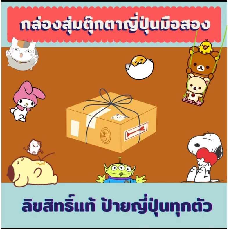 ตุ๊กตาและของเล่นญี่ปุ่นคละแบบ thumbnail 10