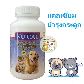 NU CAL แคลเซี่ยม บำรุงกระดูกและฟัน สำหรับสุนัข และแมว (1 กระปุก / 90 เม็ด)