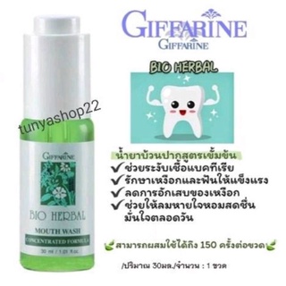 ส่งฟรี🔥น้ำยาบ้วนปากสูตรเข้มข้น ไบโอ เฮอร์เบิล กิฟฟารีน bio herbal concentra