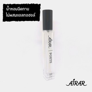 น้ำหอม AIRAR แท้ 100% ปลอดแอลกอฮอล์ - กลิ่น POETE