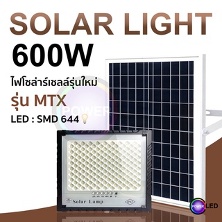 สว่างถึงเช้า สปอร์ตไลท์รุ่นดีที่สุด ฝนตกชาร์จได้ Solar Light รุ่น MTX 600W กันน้ำ พลังงานแสงอาทิตย์