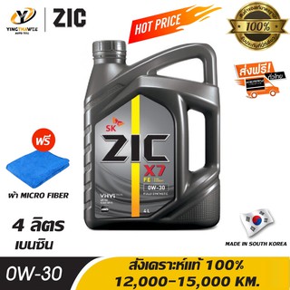 ZIC X7 0W30 น้ำมันเครื่องสังเคราะห์แท้ 100% สำหรับเครื่องยนต์เบนซิน 4 ลิตร แถมผ้า Micro Fiber 1 ผืน