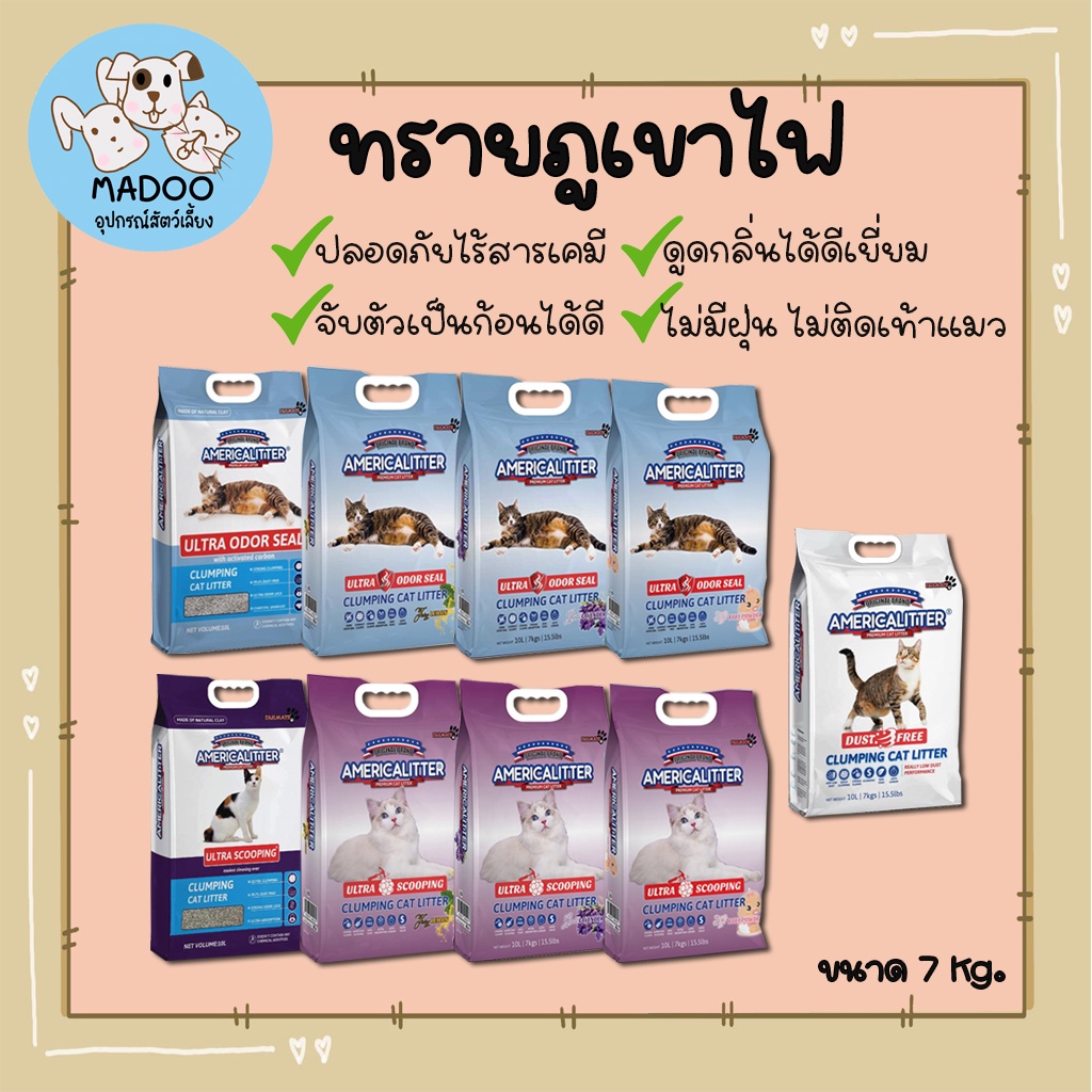 ทรายแมวภูเขาไฟ AmericaLitter Ultra Clumping sand เกาะตัวดี ไม่เหม็น สูตรจับตัวเป็นก้อนเร็ว 7 กิโลกรัม