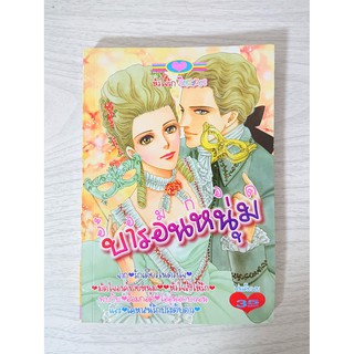 การ์ตูน อ้อมกอดบารอนหนุ่ม (Romance)