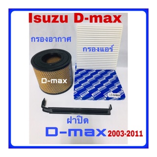 กรองอากาศเครื่อง Isuzu d-max ฟรี กรองแอร์ ฟรี ฝาปิด 2003 -2011