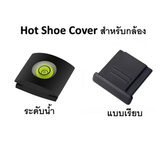 แหล่งขายและราคาHot Shoe Cover ที่ปิดหัวแฟรชกล้องอาจถูกใจคุณ