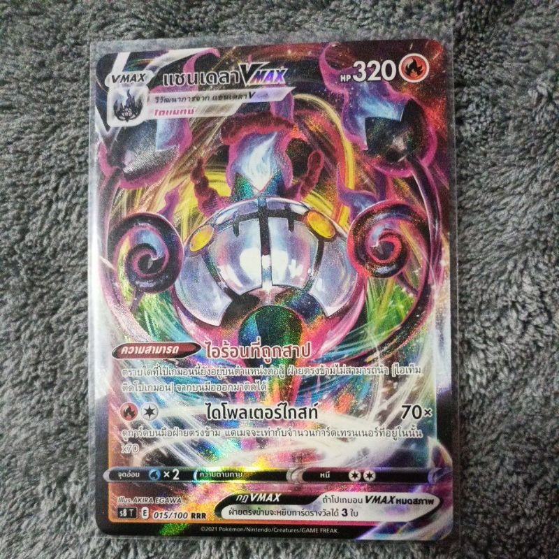 แชนเดลา Vmax 015/100 RRR