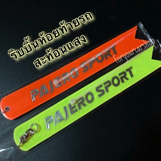 ริบบิ้นห้อยท้ายรถ สะท้อนแสง Pajero Sport ป้ายห้อยท้ายรถ