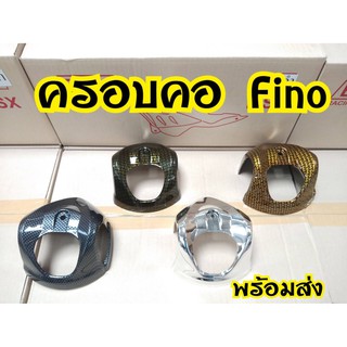 ครอบคอ  fino115 คาบู   พร้อมส่ง