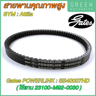 สายพานขับเคลื่อน Gates เกทส์ Power Link SB40007HD 23100-M92-0030 ใช้แทนสายพาน SYM 23100-M92-0030