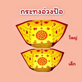 กระทงไหว้เจ้า กระทงอ่วงป้อ กระดาษไหว้เจ้า