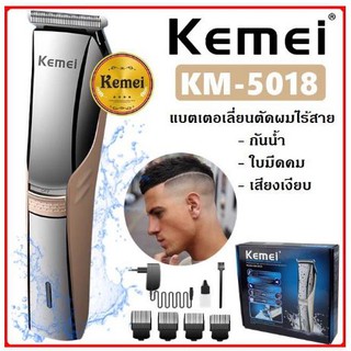 (รุ่นใหม่ล่าสุด) ปัตตาเลียน KM-5018 แบตเตอเลี่ยน บัตเตอร์เลี่ยนตัดผมไร้สายล้างน้ำได้ เเละKM-5017