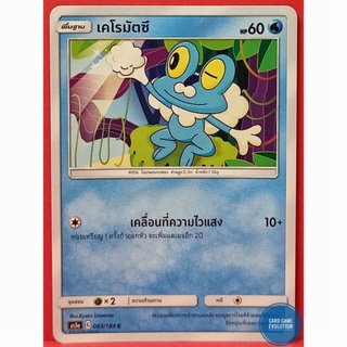 [ของแท้] เคโรมัตซึ C 063/184 การ์ดโปเกมอนภาษาไทย [Pokémon Trading Card Game]