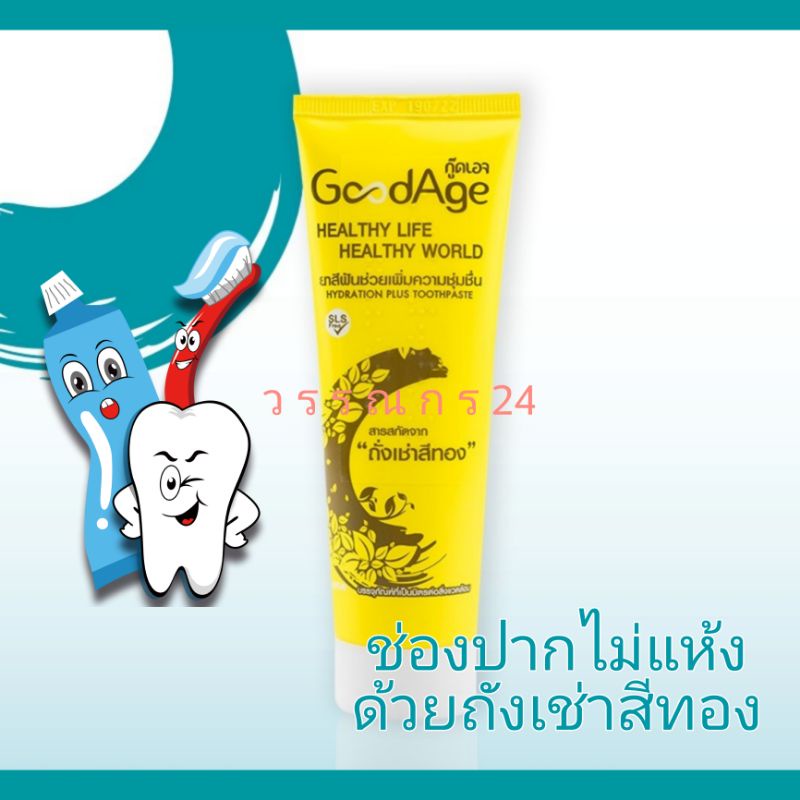 ยาสีฟัน ผสมถั่งเช่าสีทอง ลดปัญหาปากแห้ง Goodage Hydration Plus หลอด 90 กรัม หมดอายุ 2025