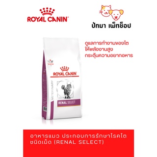 Renal Select / Royal Canin แมว 2 &amp; 4 กก.