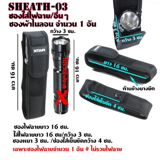 Sheath-03-04 ซองไนลอน ซองใส่มีด ซองใส่ไฟฉาย วัสดุผ้าไนลอน ผ้าแคนวาส สำหรับใส่ไฟฉายและอื่นๆ ขนาดดูจากรูป