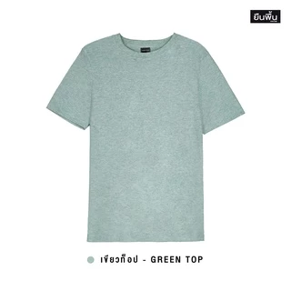 YuenPuen เสื้อยืดคอกลม สีเขียวท็อปดราย ยืนพื้น ไม่ยืด ไม่ย้วย ไม่ต้องรีด สีพื้น เนื้อผ้านุ่มใส่สบาย