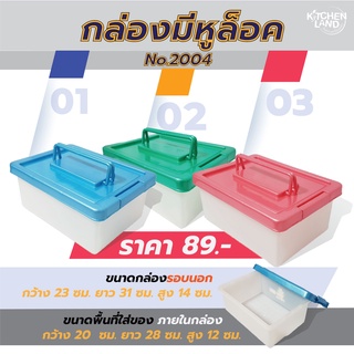 กล่องล็อค No.2004 กล่องพลาสติกมีหูล็อคด้านข้างทั้ง 2 ข้าง (จัดส่งคละสี)