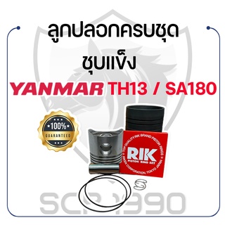 อะไหล่ชุด TH13 / SA180 ชุบแข็ง ยันม่าร์ รุ่น TH13 / SA180 YANMAR ลูกปลอก ปลอกสูบ แหวน RIK สลักลูกสูบ ลูกสูบ ยางรัดปลอก