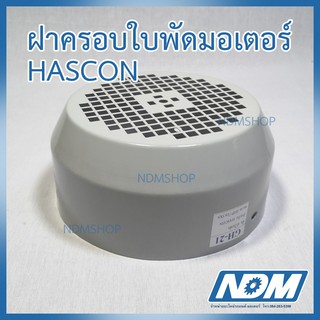 ฝาครอบใบพัดมอเตอร์ GH-21 HASCON