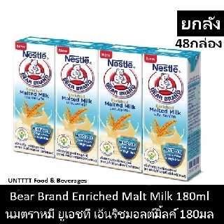 [ยกลัง] Bear Brand UHT Enriched Malt Milk 180ml นมตราหมี ยูเอชที เอนริช มอลต์มิ้ลค์ 180มล x 48กล่อง