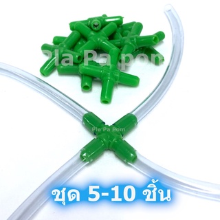 ข้อต่อ ตัวแยก 4 ทาง แยกทางลม แยกทางน้ำ ชุด 5, 10 ชิ้น สำหรับต่อ ปั๊มลม สายยาง สายออกซิเจน เลี้ยงปลา เลี้ยงกุ้ง