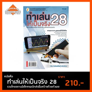 หนังสือ ทำเล่นให้เป็นจริง 28 โครงงานอิเล็กทรอนิกส์เพื่อการประกอบด้วยตัวเอง