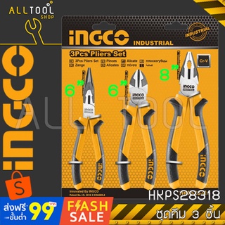 INGCO ชุดคีม 3 ชิ้น  รุ่น HKPS28318 ปากแหลม 6",ปากเฉียง 6",ปากจิ้งจก 8" อิงโค้ แท้100%